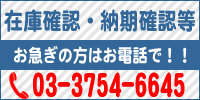 今すぐ、お電話下さい！03-3754-6645